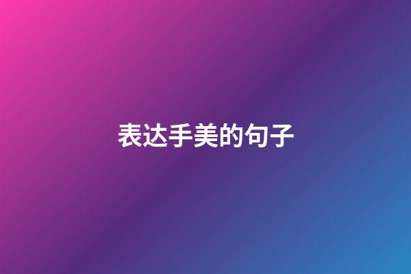 表达手美的句子