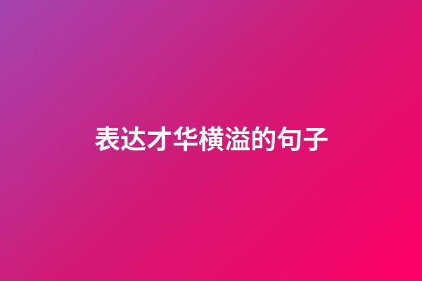 表达才华横溢的句子