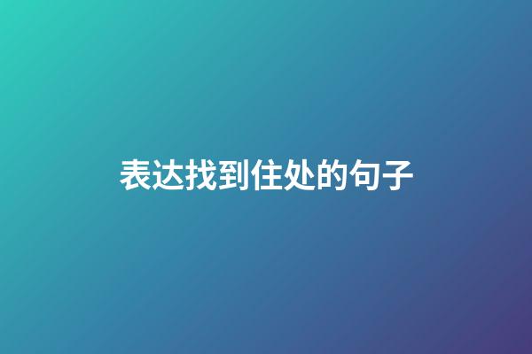 表达找到住处的句子
