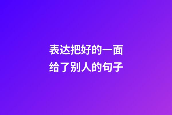 表达把好的一面给了别人的句子