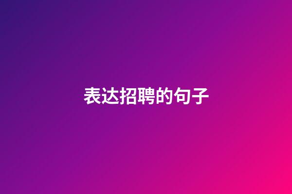 表达招聘的句子