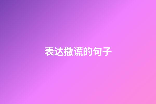 表达撒谎的句子