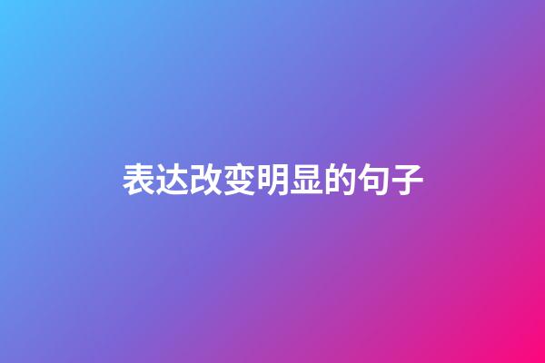 表达改变明显的句子