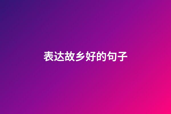 表达故乡好的句子