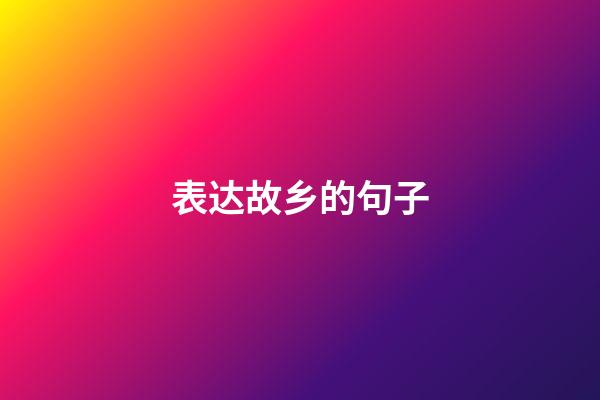 表达故乡的句子