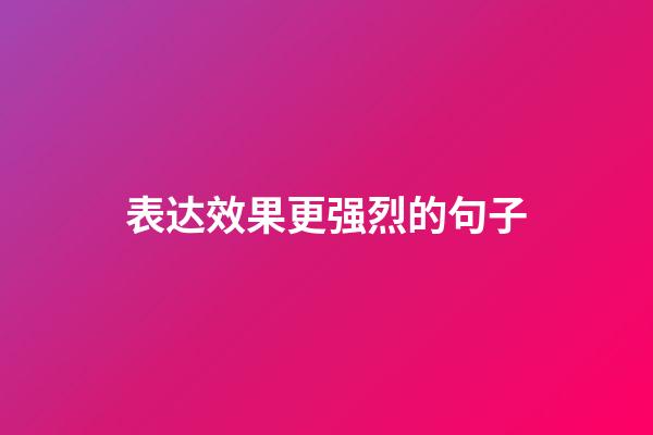 表达效果更强烈的句子
