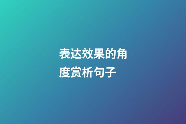 表达效果的角度赏析句子