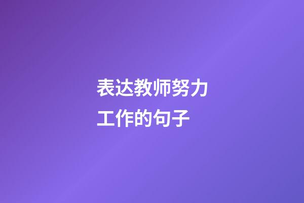 表达教师努力工作的句子