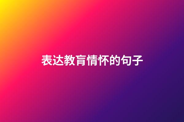 表达教肓情怀的句子