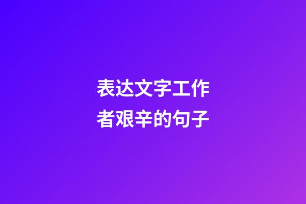表达文字工作者艰辛的句子