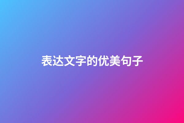 表达文字的优美句子