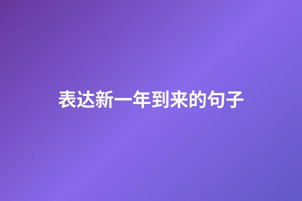 表达新一年到来的句子