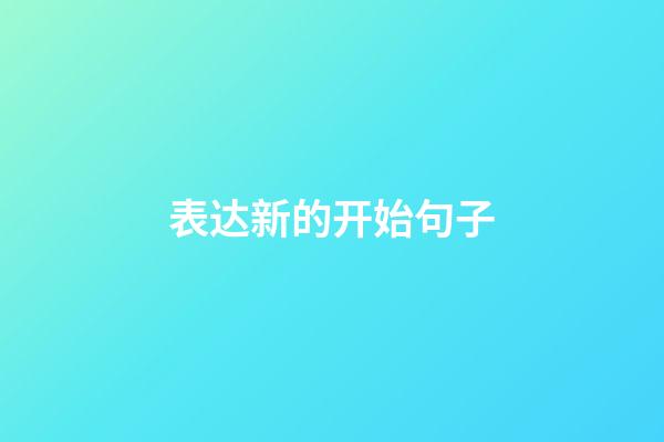 表达新的开始句子