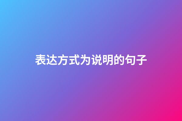 表达方式为说明的句子