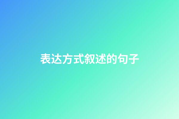 表达方式叙述的句子