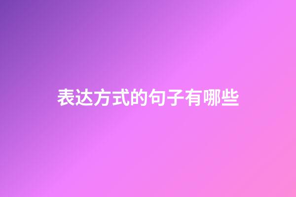 表达方式的句子有哪些