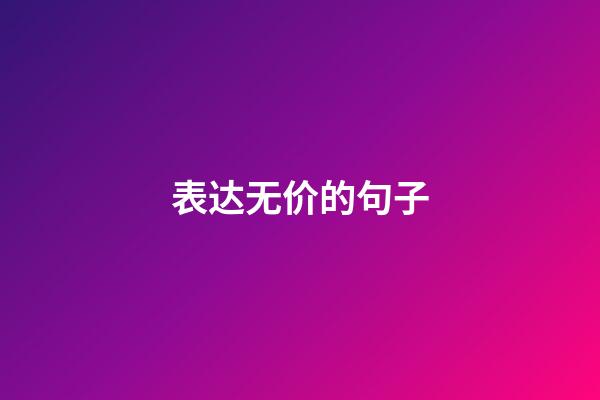 表达无价的句子