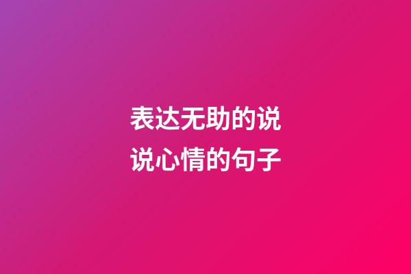 表达无助的说说心情的句子