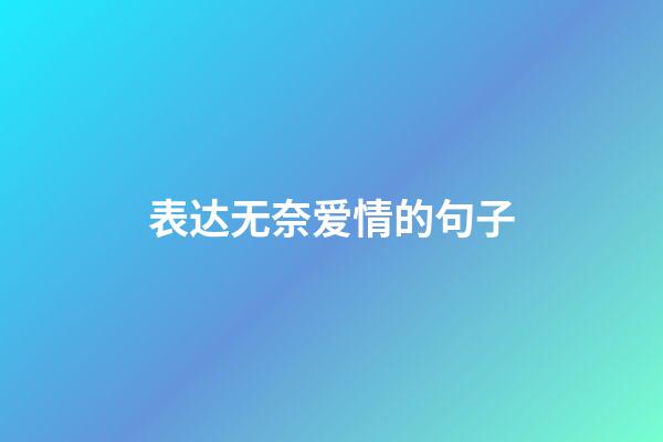表达无奈爱情的句子
