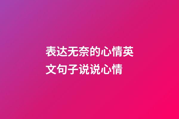 表达无奈的心情英文句子说说心情
