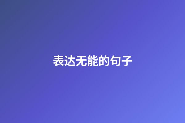 表达无能的句子