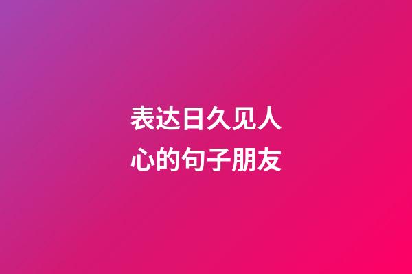 表达日久见人心的句子朋友