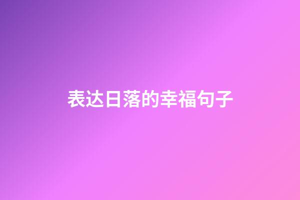 表达日落的幸福句子