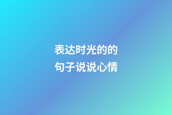 表达时光的的句子说说心情