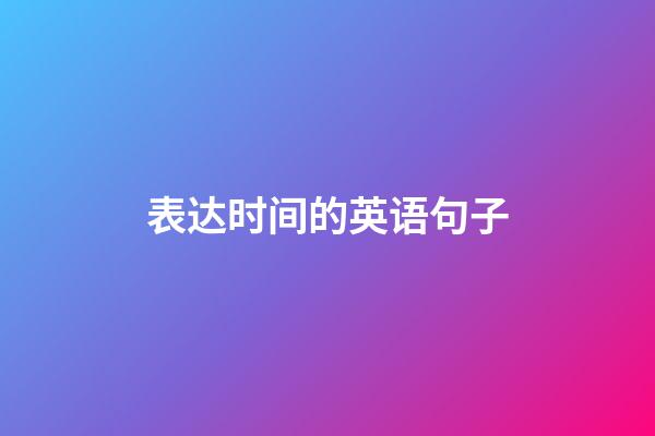 表达时间的英语句子