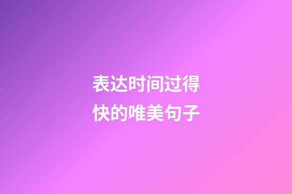 表达时间过得快的唯美句子