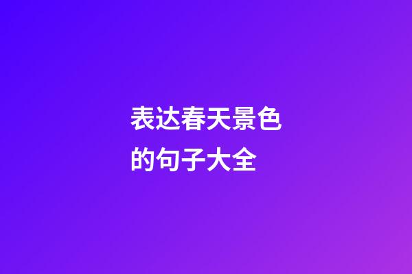 表达春天景色的句子大全