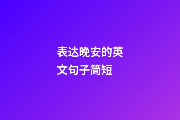 表达晚安的英文句子简短