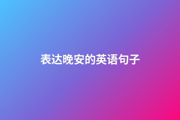 表达晚安的英语句子