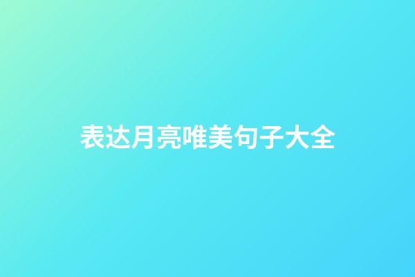 表达月亮唯美句子大全