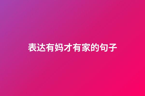 表达有妈才有家的句子