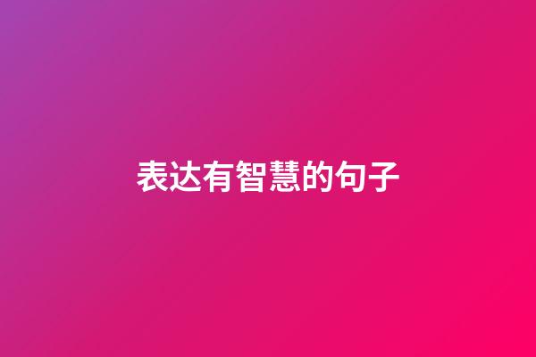 表达有智慧的句子