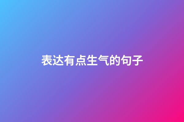 表达有点生气的句子