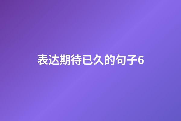 表达期待已久的句子6