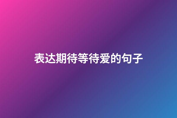 表达期待等待爱的句子