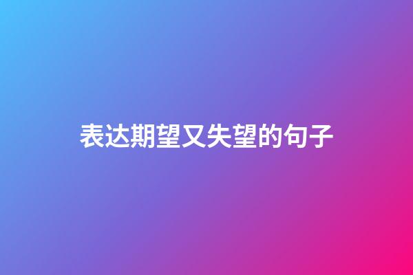 表达期望又失望的句子