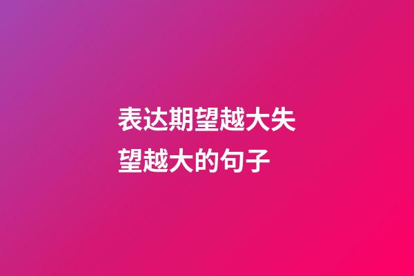 表达期望越大失望越大的句子