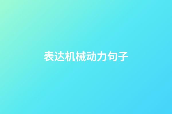 表达机械动力句子