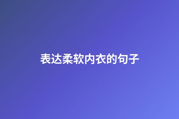 表达柔软内衣的句子