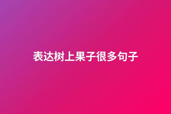 表达树上果子很多句子