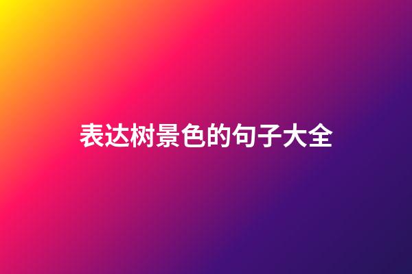 表达树景色的句子大全
