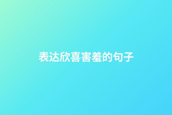 表达欣喜害羞的句子