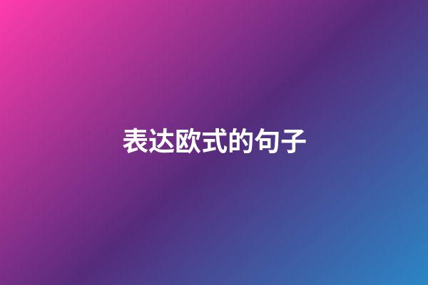 表达欧式的句子