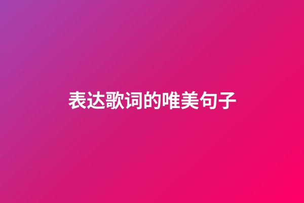表达歌词的唯美句子
