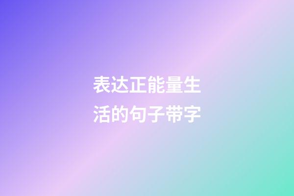 表达正能量生活的句子带字