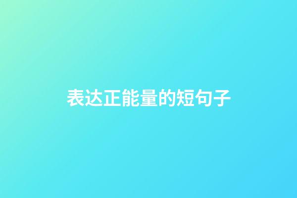 表达正能量的短句子